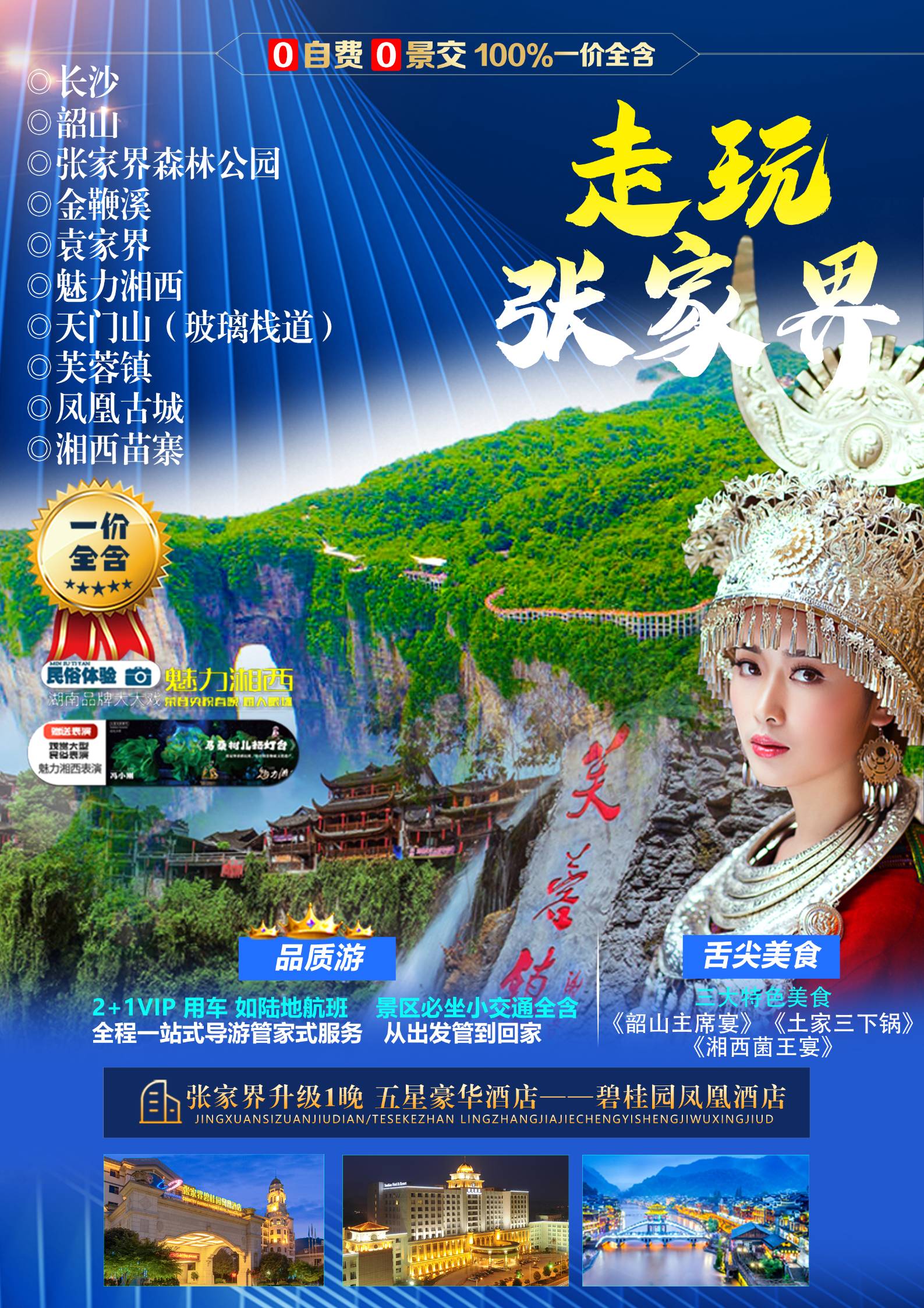 走玩張家界~長沙·韶山·張家界森林公園·魅力湘西·天門山（玻璃棧道） 芙蓉鎮·湘西苗寨·鳳凰古城6日游.雙飛6天