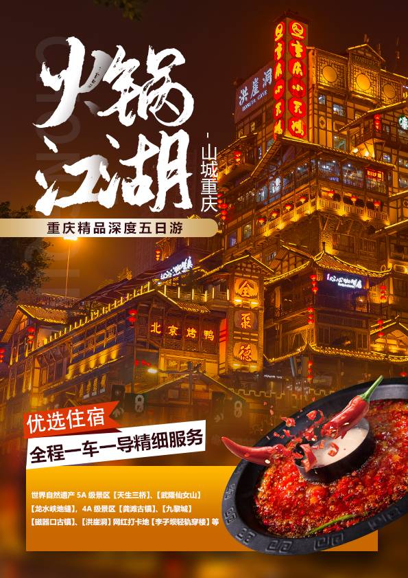 重慶【火鍋江胡】 武隆天坑三橋、龍水峽地縫、仙女山、白公館、渣滓洞、 磁器口古鎮、洪崖洞、輕軌穿樓、中山四路、重慶火鍋 【純玩】雙飛五日游