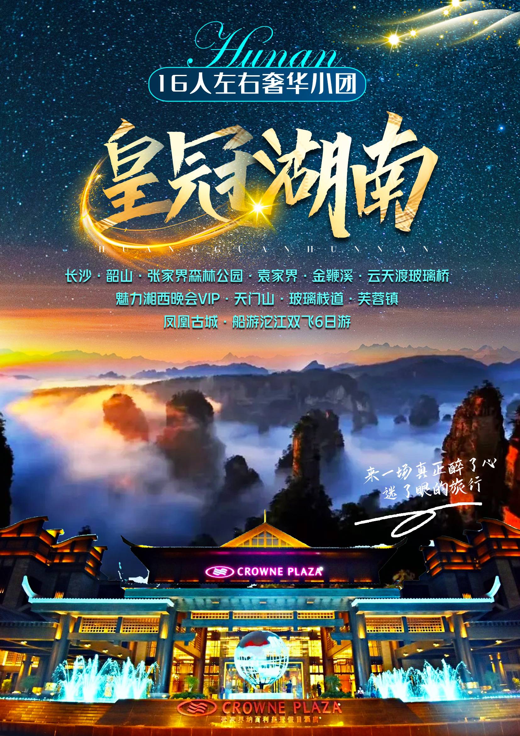皇冠湖南---長沙/韶山/張家界森林公園（空中田園、袁家界、金鞭溪）、天門山（玻璃棧道、天門洞）、云天渡玻橋/魅力湘西VIP/鳳凰古城（沱江泛舟）、芙蓉鎮6日游