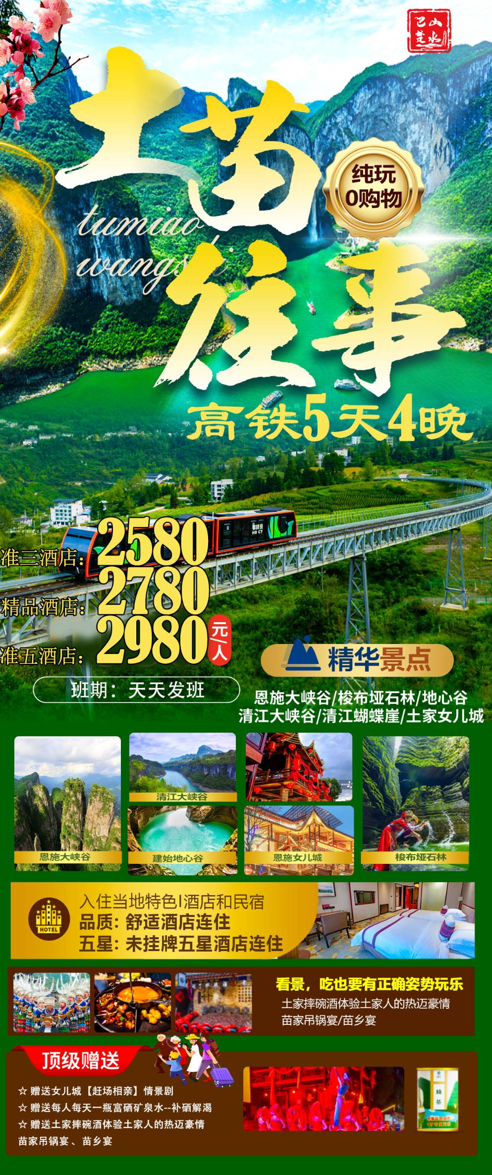 恩施（土苗往事）純玩五日游
