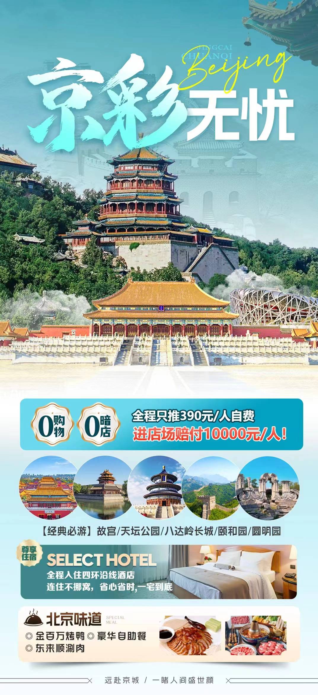 (京彩無憂)北京純玩5日